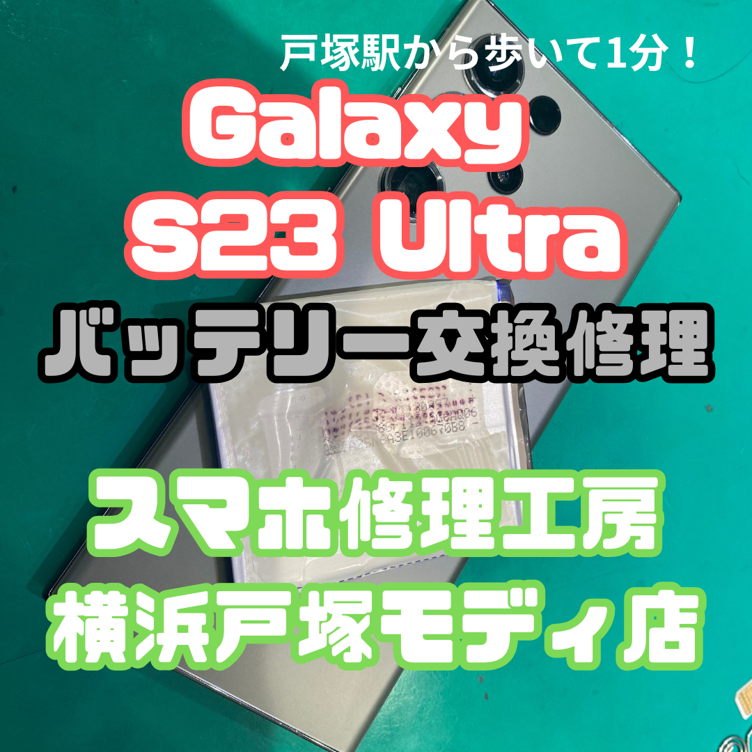 【Galaxy S23 Ultra】「ゲームしてたら電池の減りが早くて…😭」【スマホ修理工房横浜戸塚モディ店】